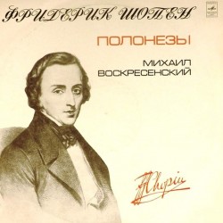 Пластинка Михаил Воскресенский (фортепиано) Ф.Шопен. Полонезы (2LP)